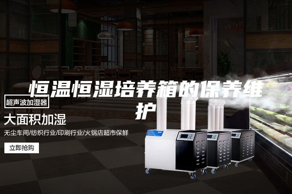 恒温恒湿培养箱的保养维护