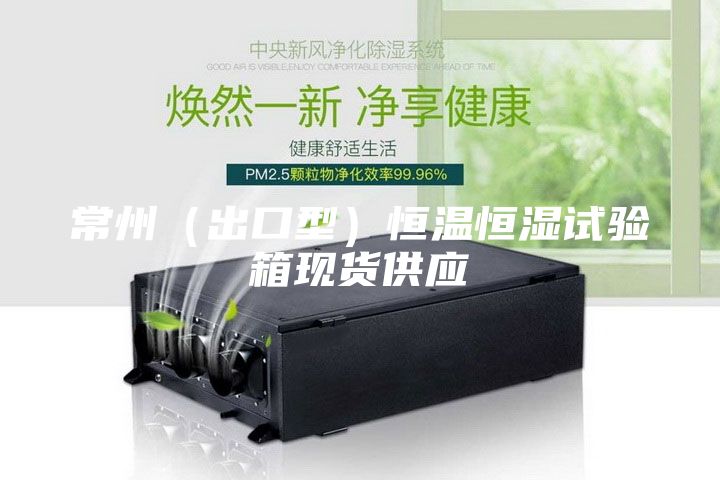 常州（出口型）恒温恒湿试验箱现货供应
