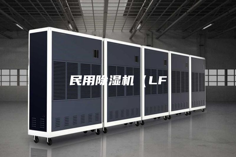 民用除湿机（LF