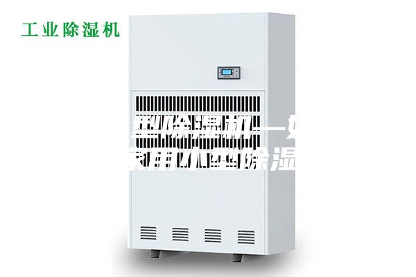 家用小型除湿机—如何购买家用小型除湿机