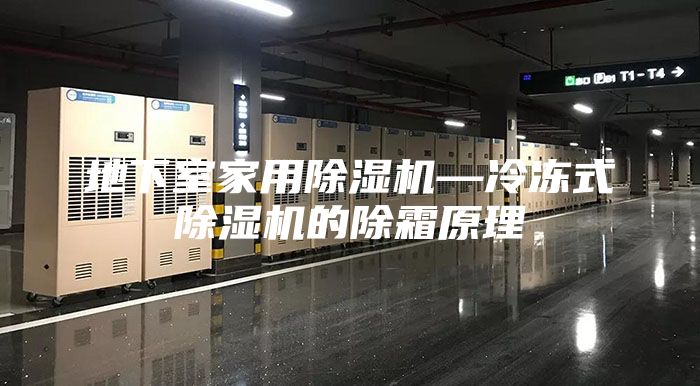 地下室家用除湿机—冷冻式除湿机的除霜原理