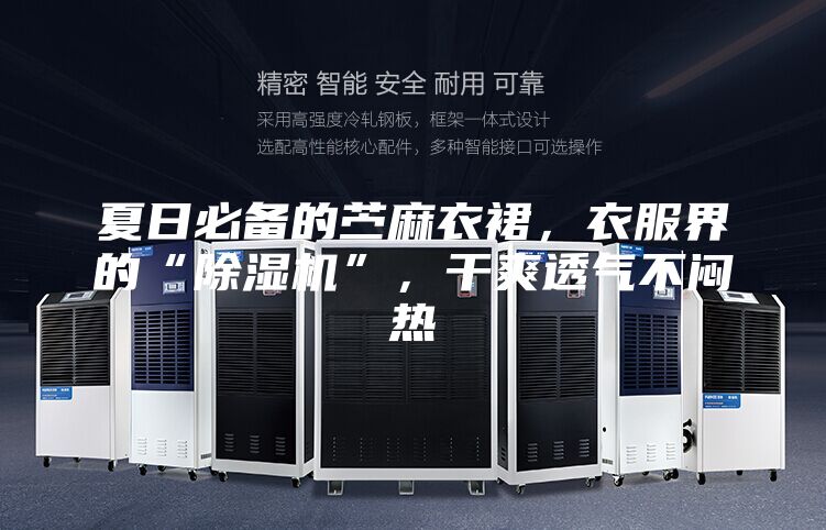 夏日必备的苎麻衣裙，衣服界的“除湿机”，干爽透气不闷热