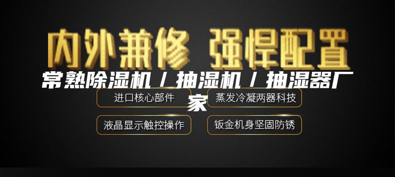 常熟除湿机／抽湿机／抽湿器厂家