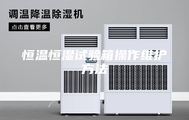 恒温恒湿试验箱操作维护方法