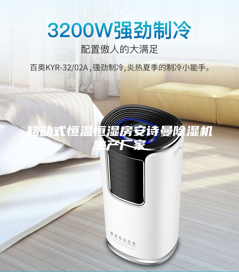 移动式恒温恒湿房安诗曼除湿机生产厂家