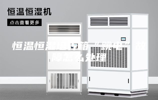 恒温恒湿培养箱“跳电”故障怎么处理