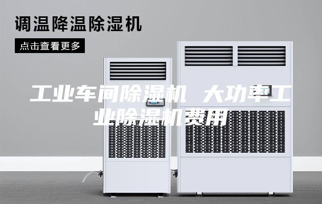 工业车间除湿机 大功率工业除湿机费用