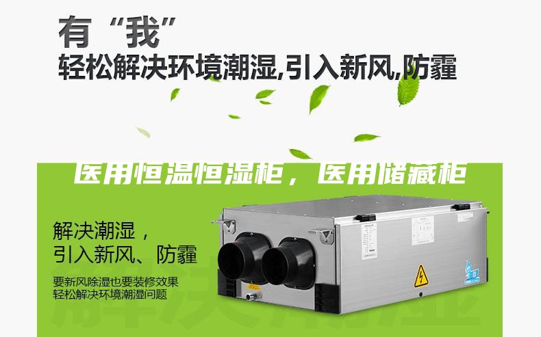 医用恒温恒湿柜，医用储藏柜