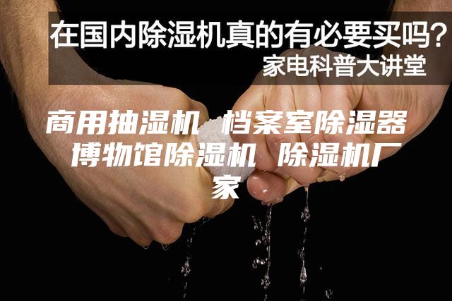 商用抽湿机 档案室除湿器 博物馆除湿机 除湿机厂家