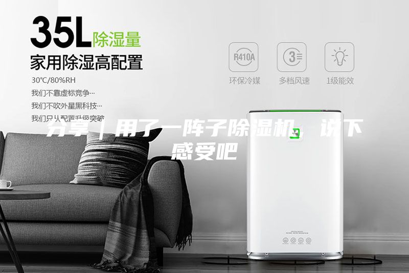 分享｜用了一阵子除湿机，说下感受吧