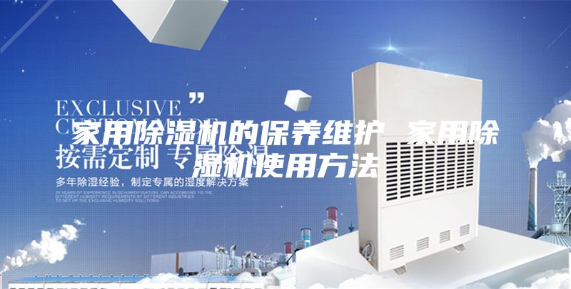 家用除湿机的保养维护 家用除湿机使用方法