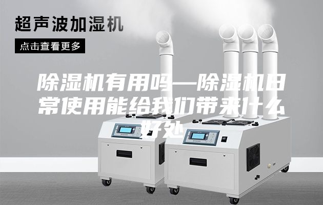 除湿机有用吗—除湿机日常使用能给我们带来什么好处