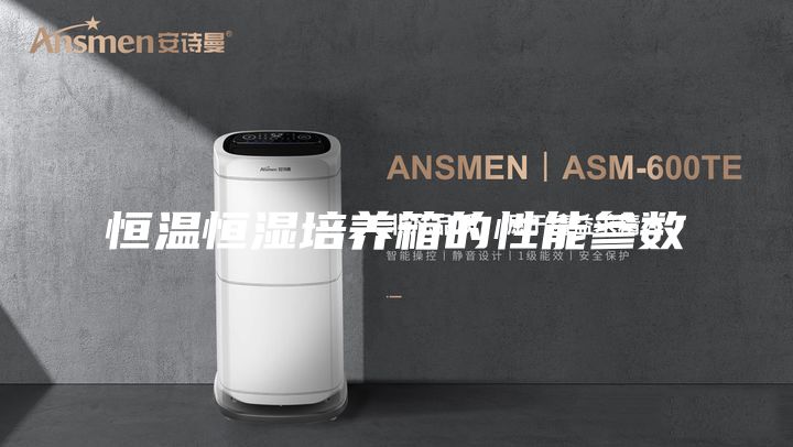 恒温恒湿培养箱的性能参数
