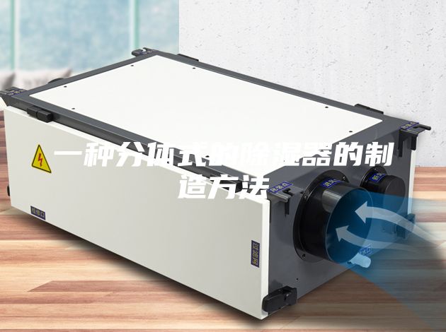 一种分体式的除湿器的制造方法