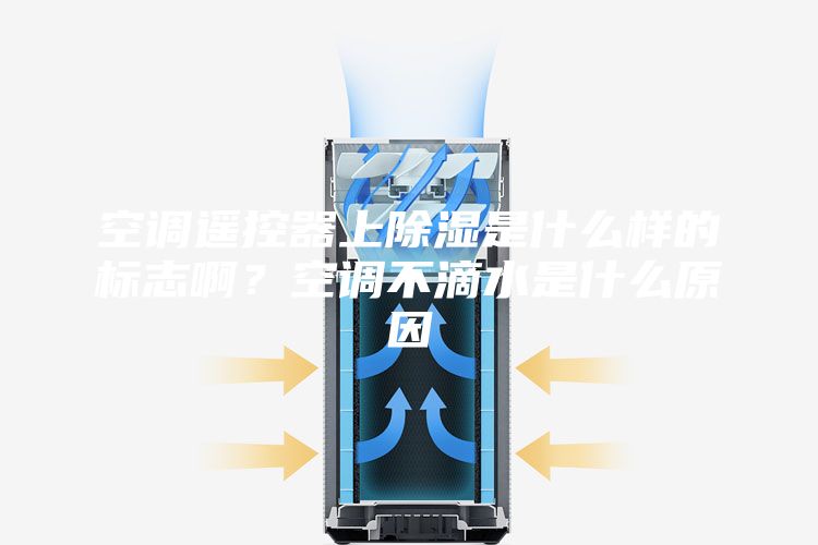 空调遥控器上除湿是什么样的标志啊？空调不滴水是什么原因