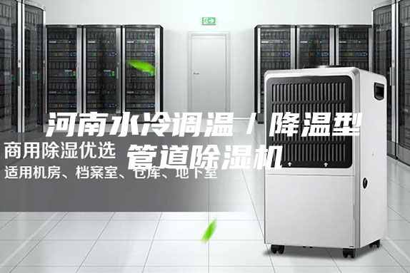河南水冷调温／降温型管道除湿机
