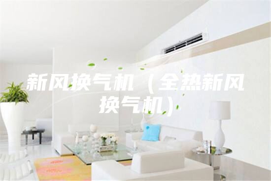 新风换气机（全热新风换气机）