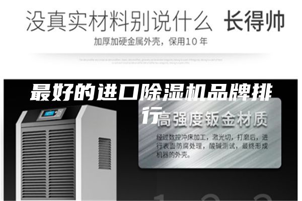 最好的进口除湿机品牌排行