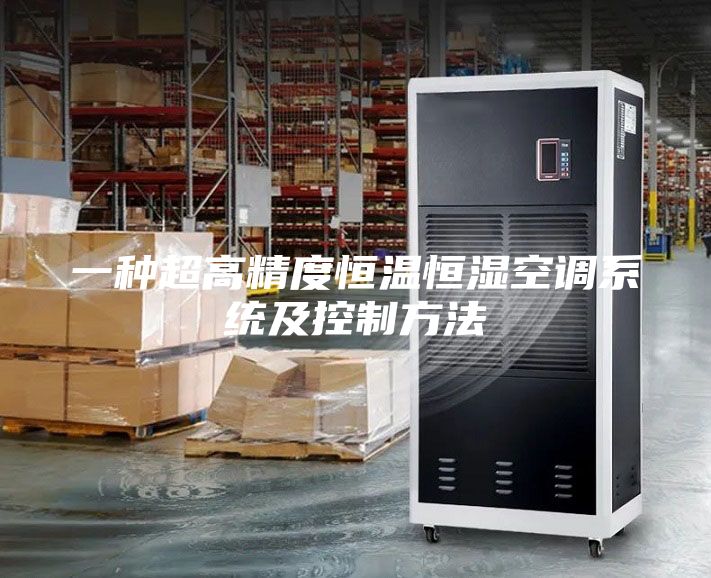 一种超高精度恒温恒湿空调系统及控制方法