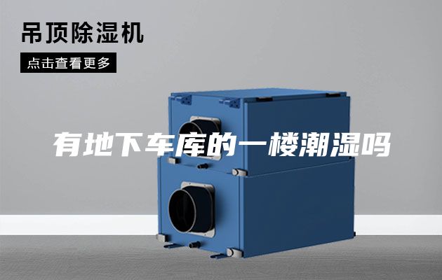 有地下车库的一楼潮湿吗