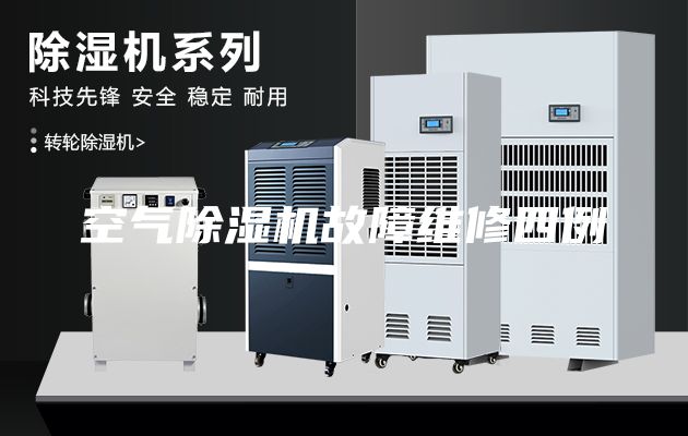 空气除湿机故障维修四例