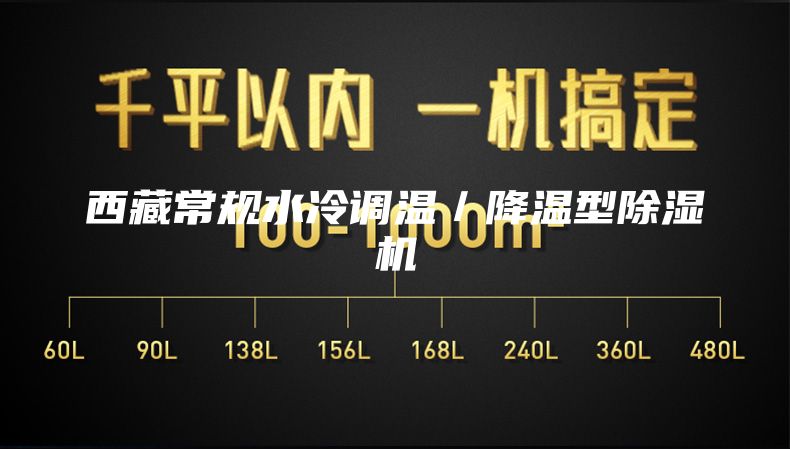 西藏常规水冷调温／降温型除湿机