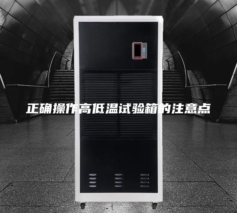 正确操作高低温试验箱的注意点