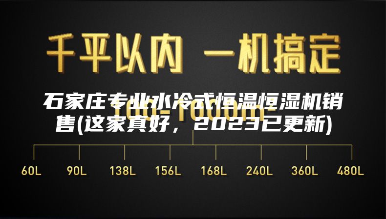 石家庄专业水冷式恒温恒湿机销售(这家真好，2023已更新)