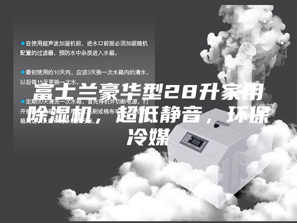 富士兰豪华型28升家用除湿机，超低静音，环保冷媒