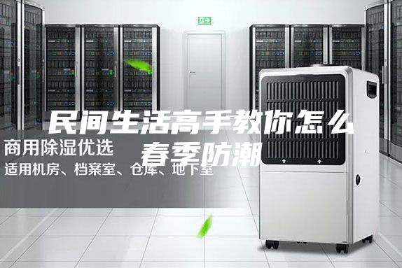 民间生活高手教你怎么春季防潮
