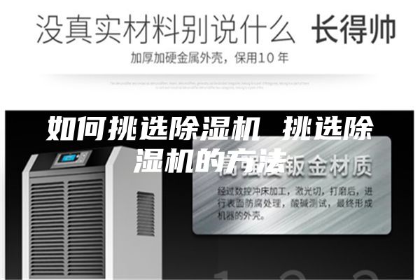 如何挑选除湿机 挑选除湿机的方法