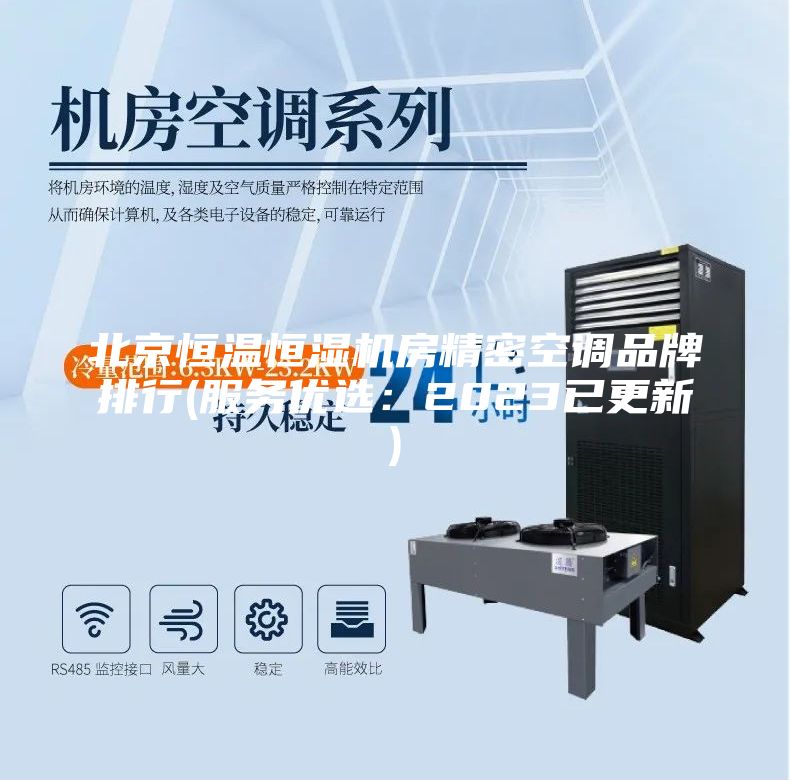 北京恒温恒湿机房精密空调品牌排行(服务优选：2023已更新)