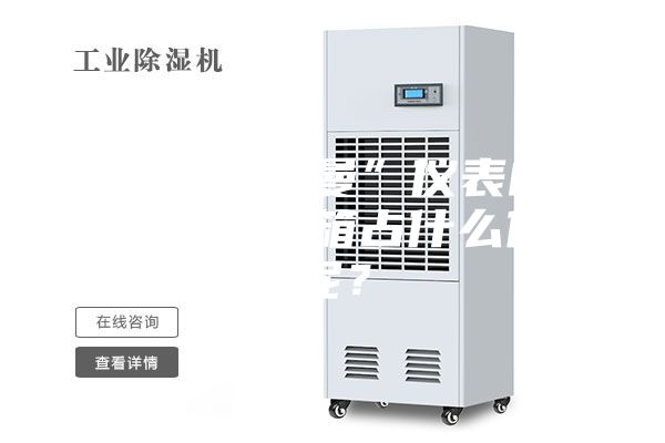 采用“安诗曼”仪表的恒温恒湿试验箱占什么优势呢？