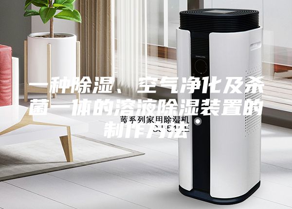 一种除湿、空气净化及杀菌一体的溶液除湿装置的制作方法