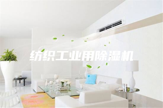 纺织工业用除湿机