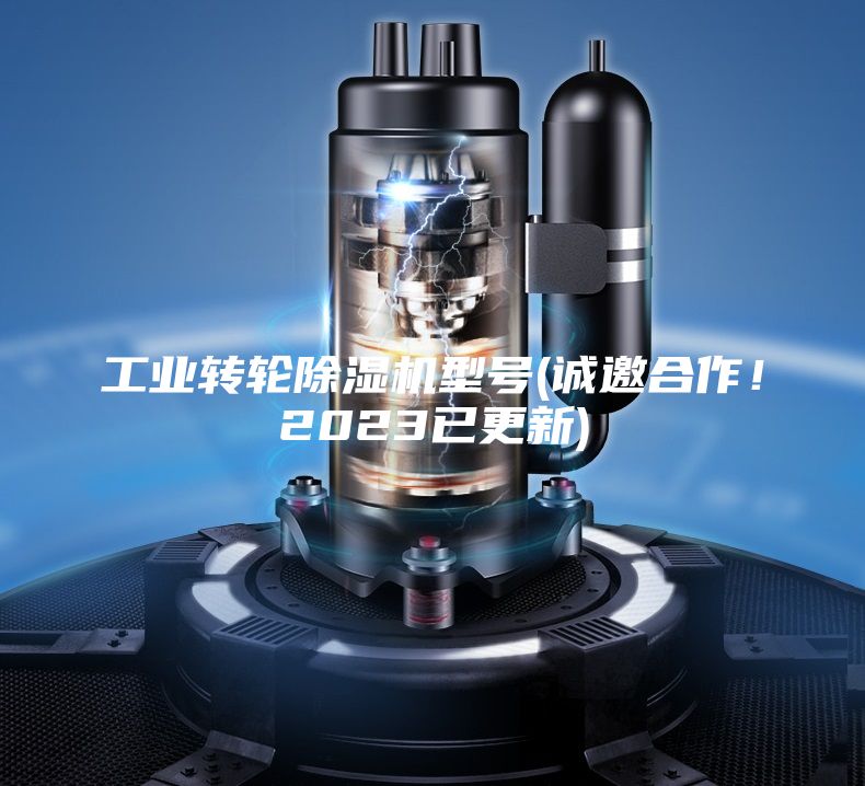 工业转轮除湿机型号(诚邀合作！2023已更新)
