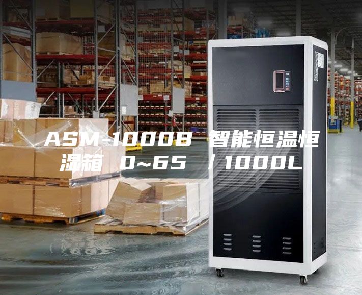 ASM-1000B 智能恒温恒湿箱 0~65℃／1000L