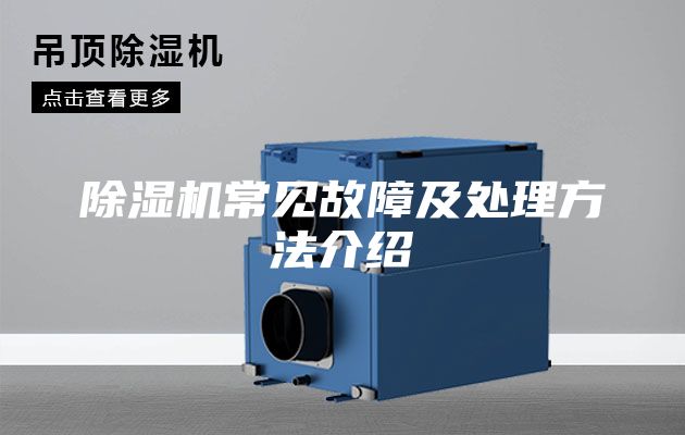 除湿机常见故障及处理方法介绍