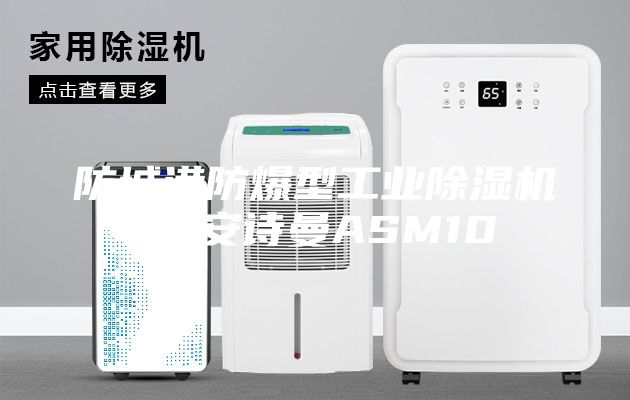 防城港防爆型工业除湿机 B安诗曼ASM10