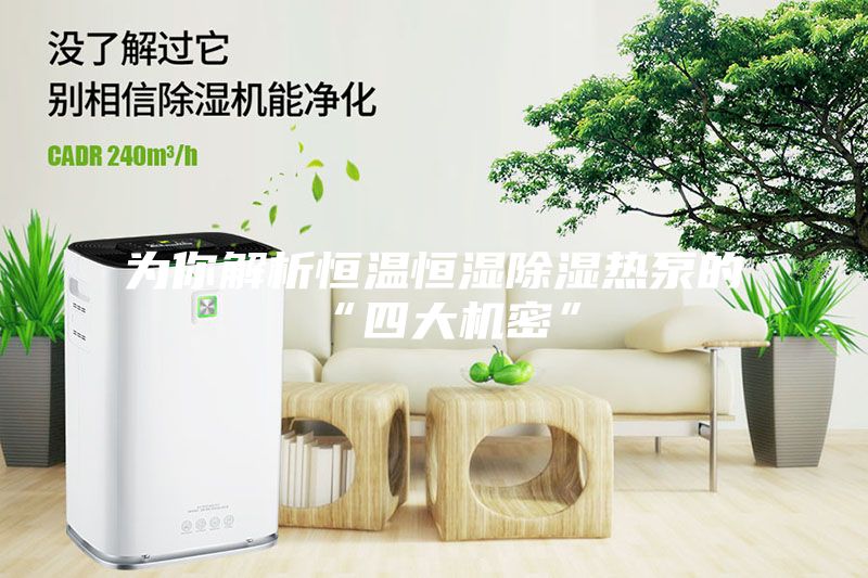 为你解析恒温恒湿除湿热泵的“四大机密”