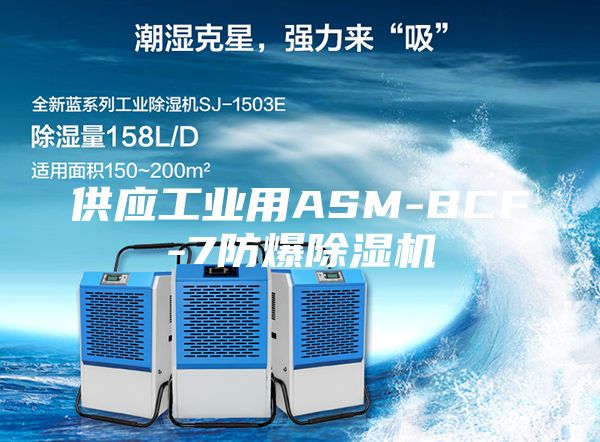 供应工业用ASM-BCF-7防爆除湿机