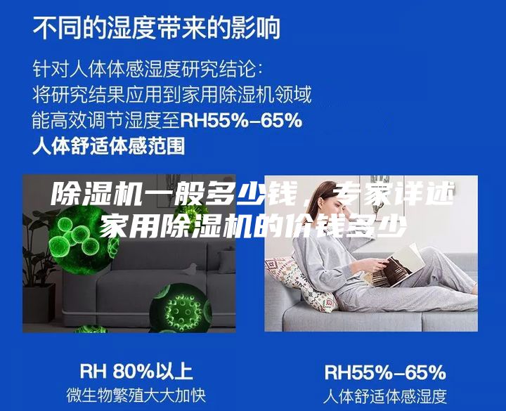除湿机一般多少钱，专家详述家用除湿机的价钱多少