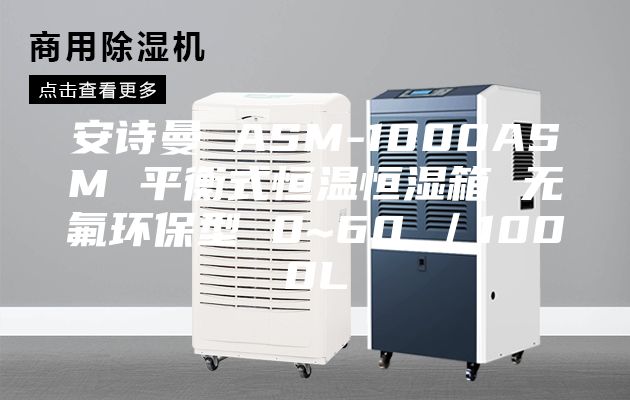 安诗曼 ASM-1000ASM 平衡式恒温恒湿箱 无氟环保型 0~60℃／1000L