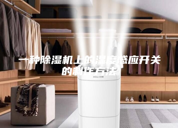 一种除湿机上的湿度感应开关的制作方法