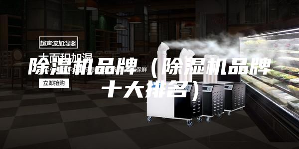除湿机品牌（除湿机品牌十大排名）