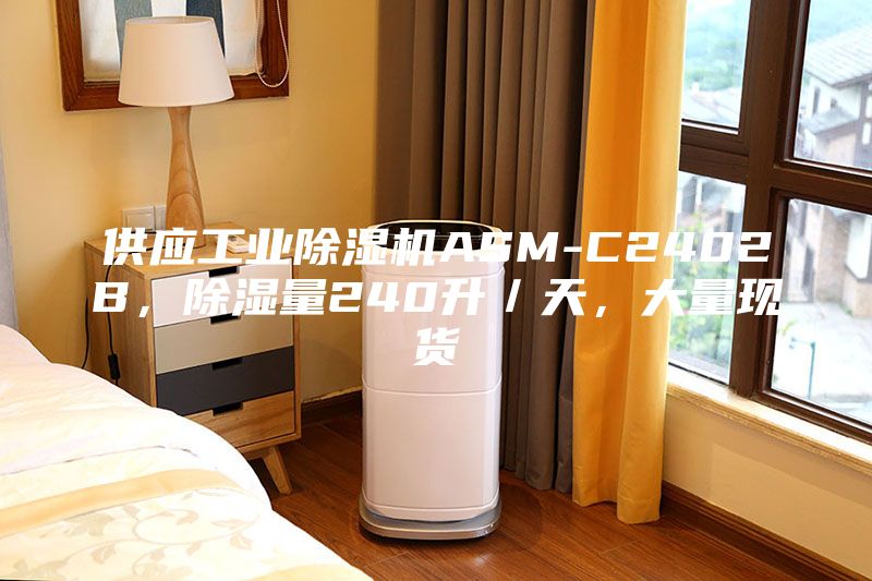 供应工业除湿机ASM-C2402B，除湿量240升／天，大量现货
