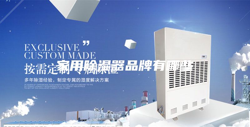 家用除湿器品牌有哪些