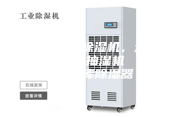 通化市工业除湿机，大型车间地下室抽湿机  配电房仓库除湿器