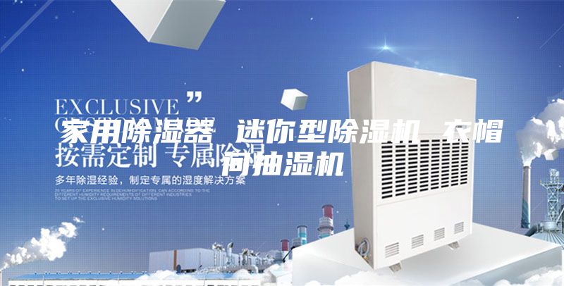 家用除湿器 迷你型除湿机 衣帽间抽湿机