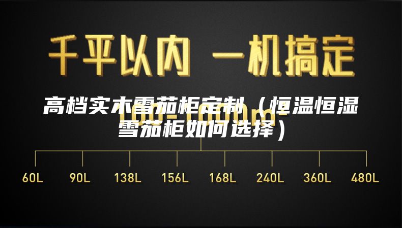 高档实木雪茄柜定制（恒温恒湿雪茄柜如何选择）